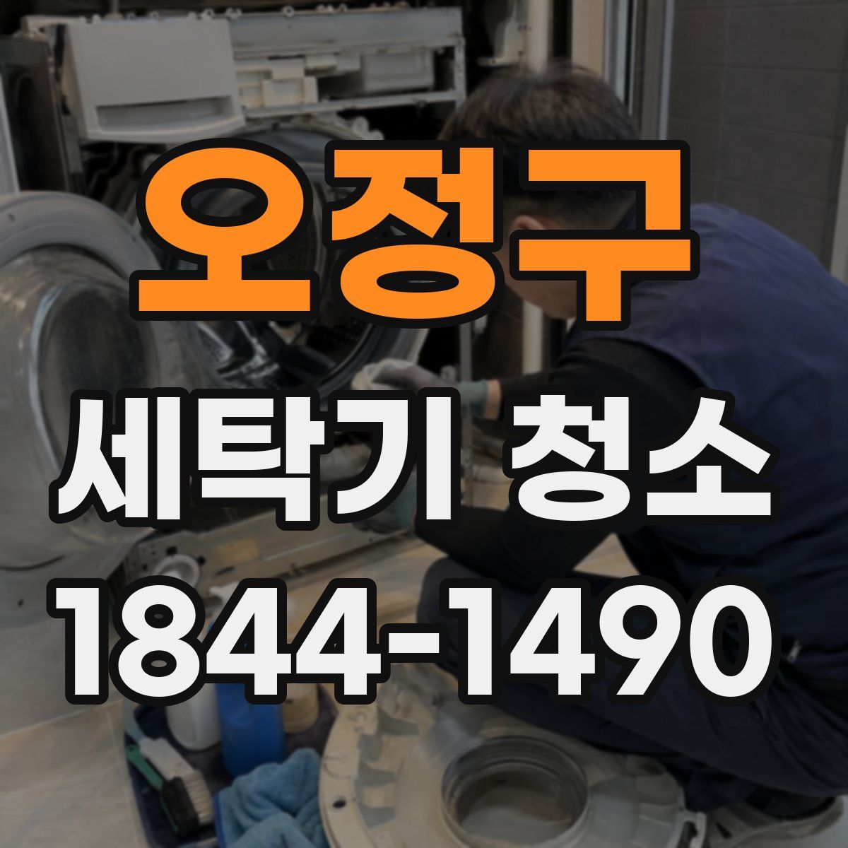 오정구 세탁기 청소