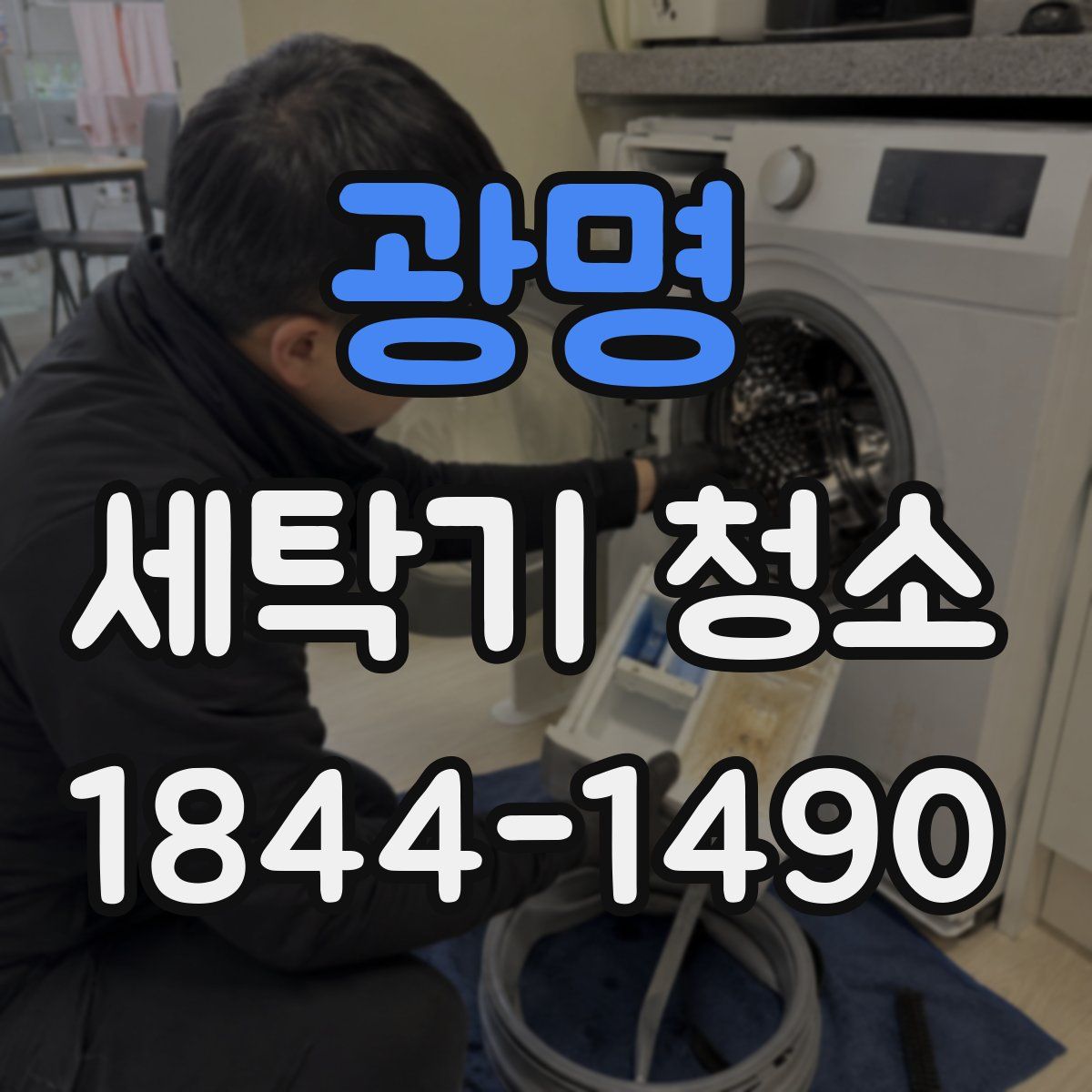 광명 세탁기 청소