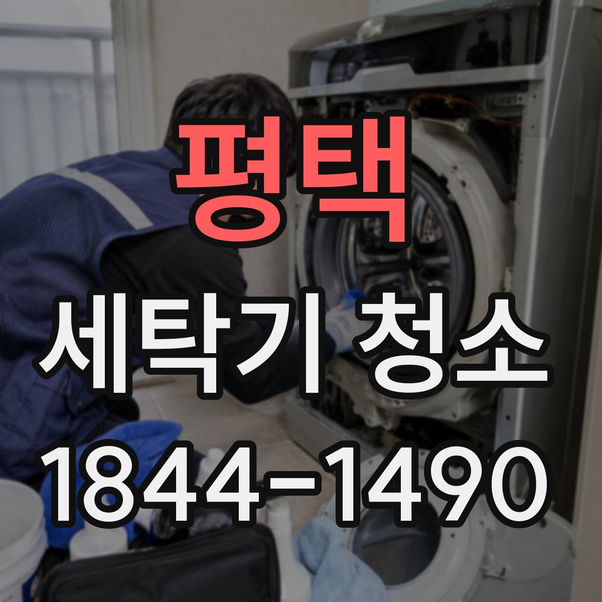평택 세탁기 청소