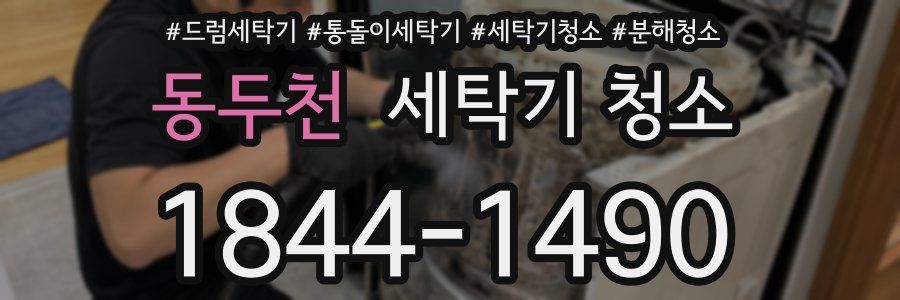 동두천 세탁기 청소