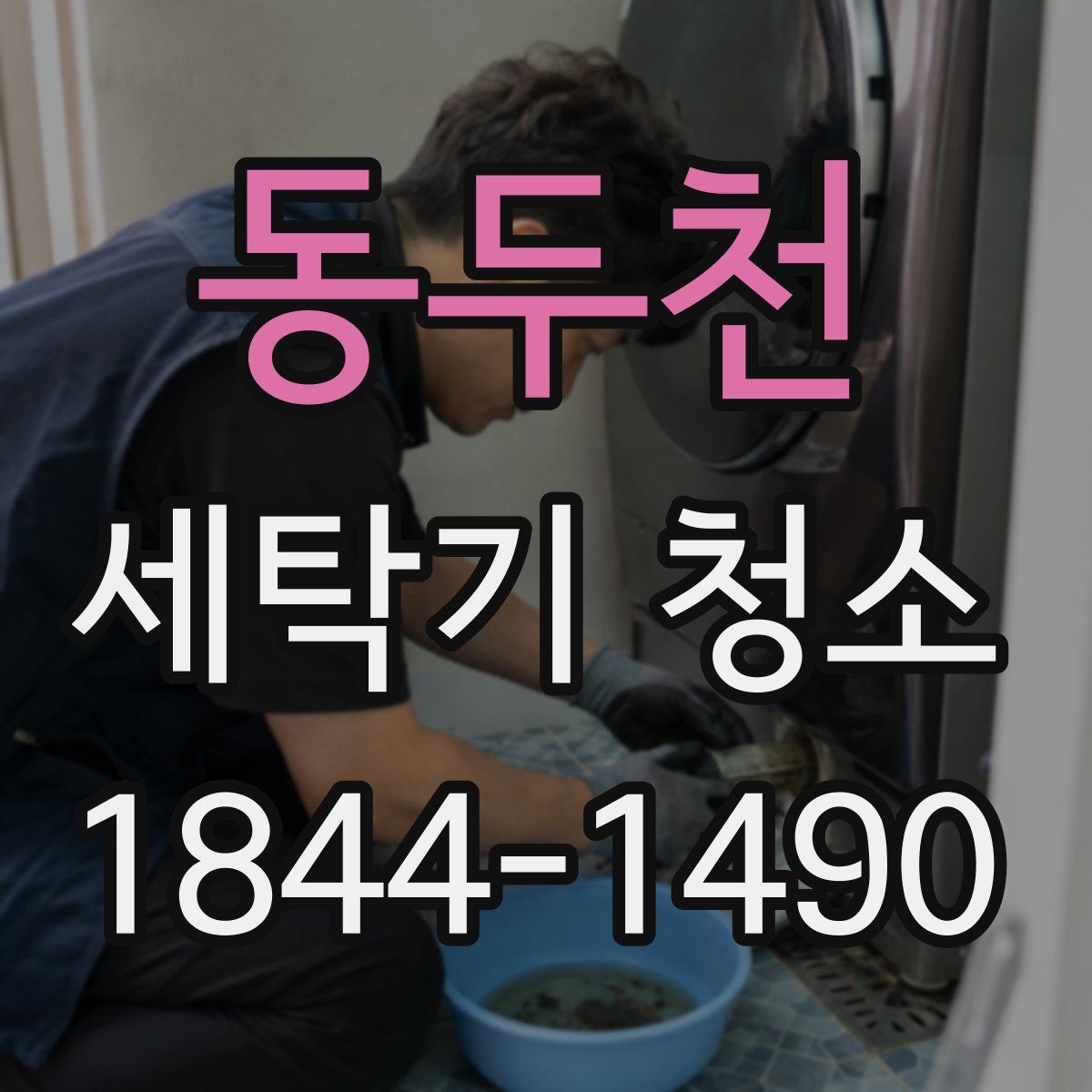 동두천 세탁기 청소