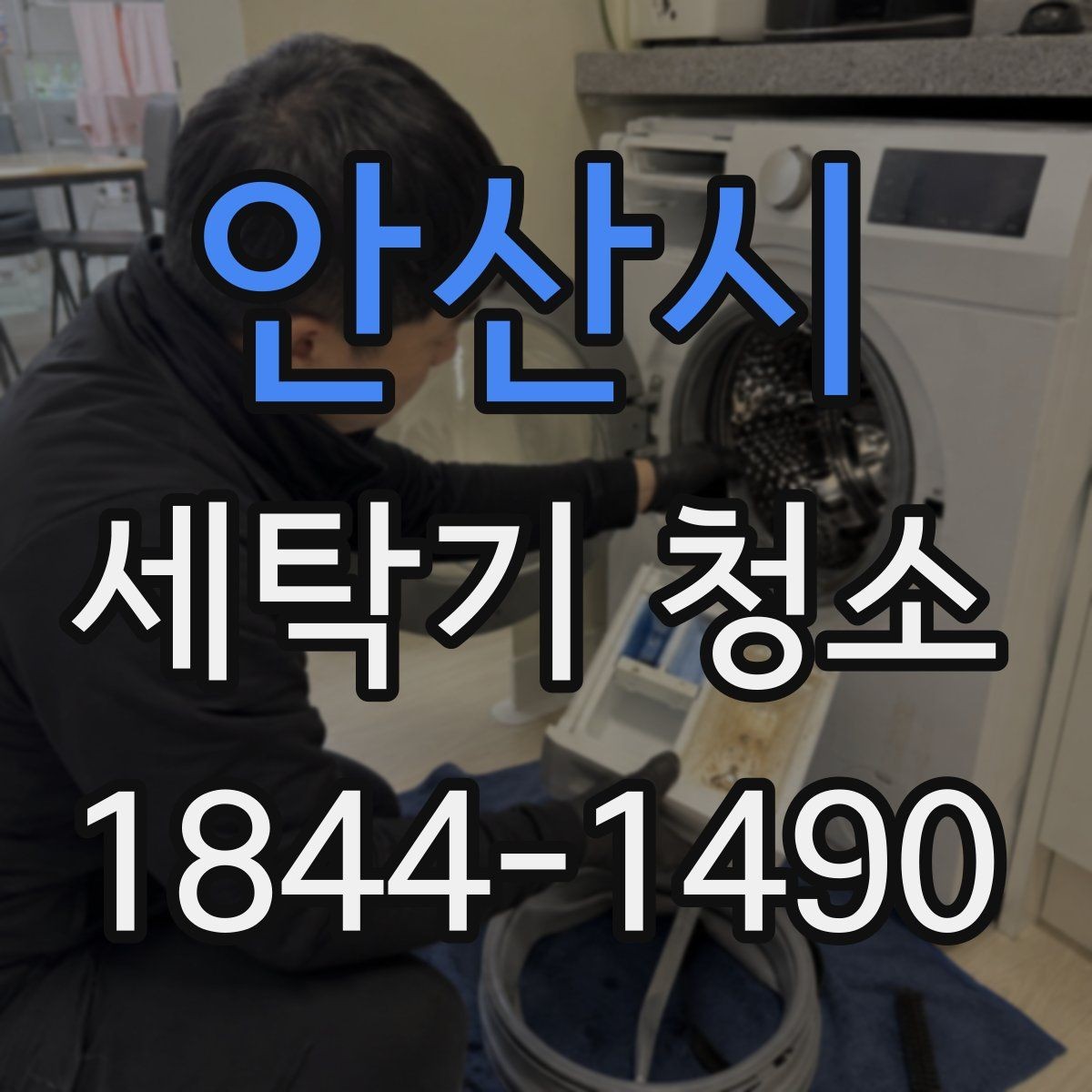 안산시 세탁기 청소 세탁력과 냄새 변화가 함께 나타날 때