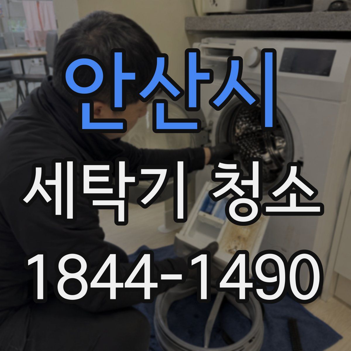 안산시 세탁기 청소