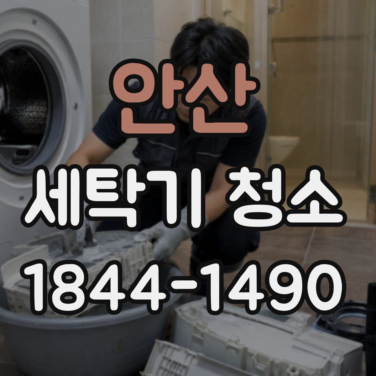 안산 세탁기 청소