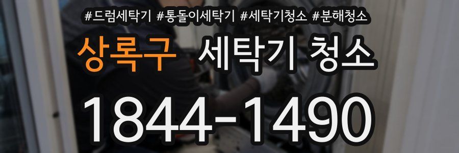 상록구 세탁기 청소