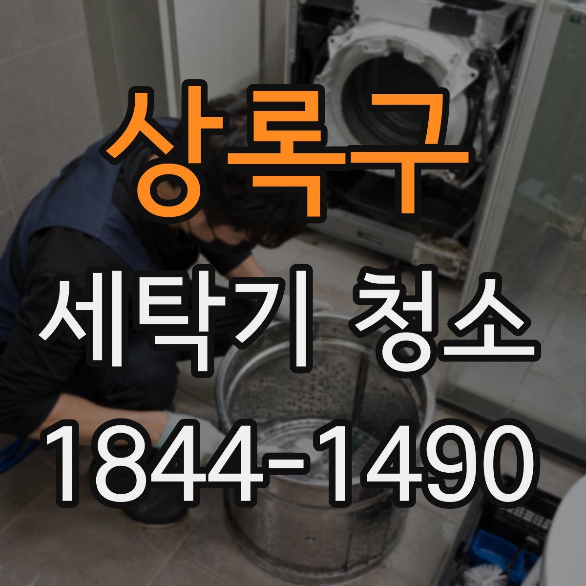 상록구 세탁기 청소
