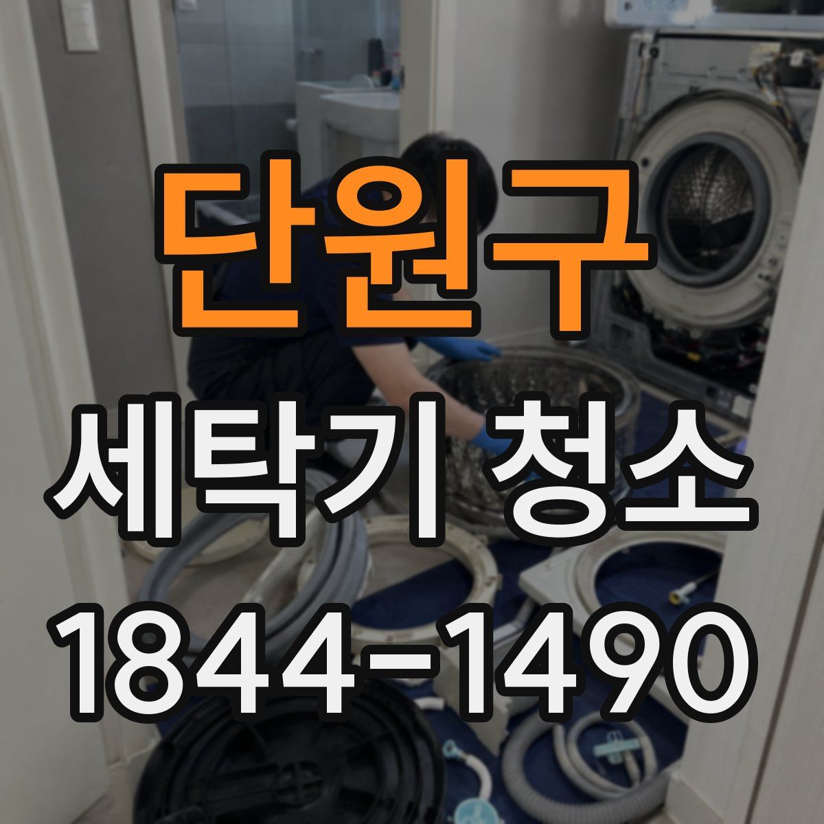단원구 세탁기 청소