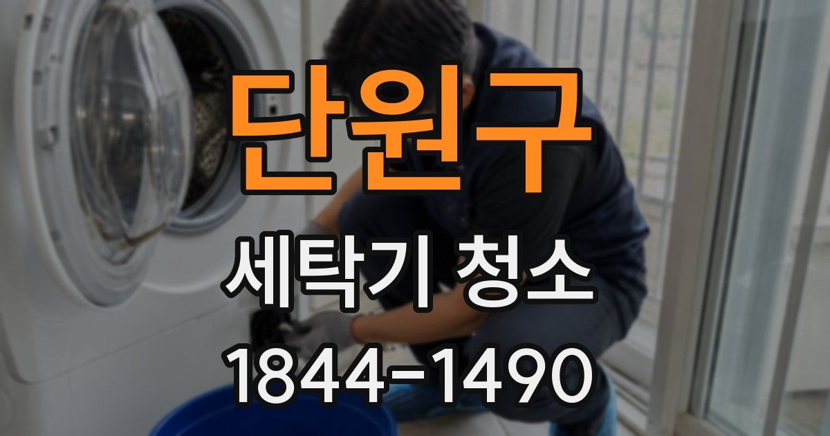 단원구 세탁기 청소