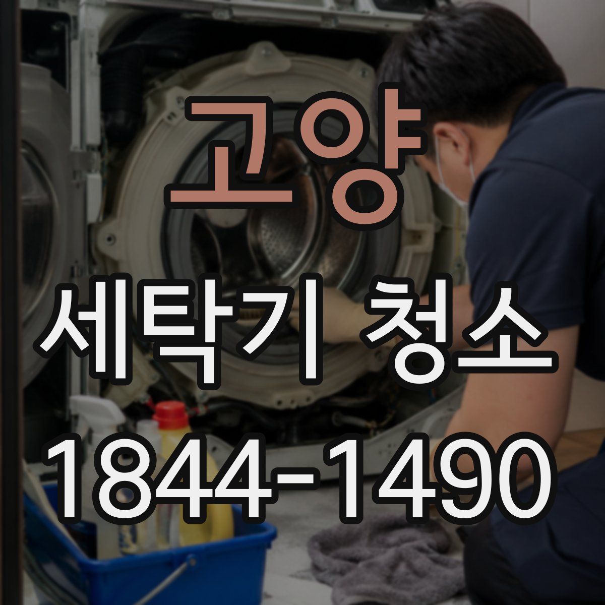 고양 세탁기 청소
