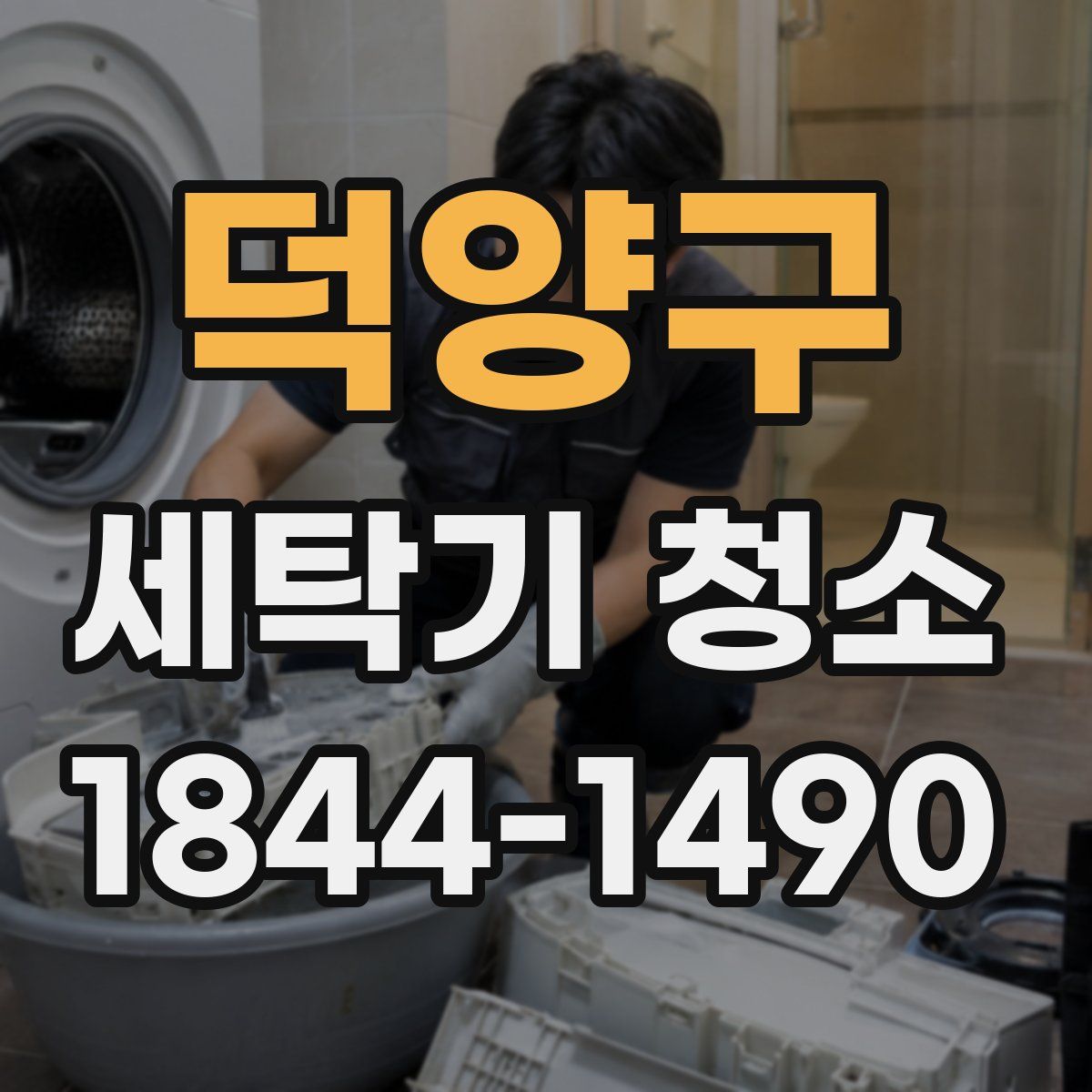 덕양구 세탁기 청소