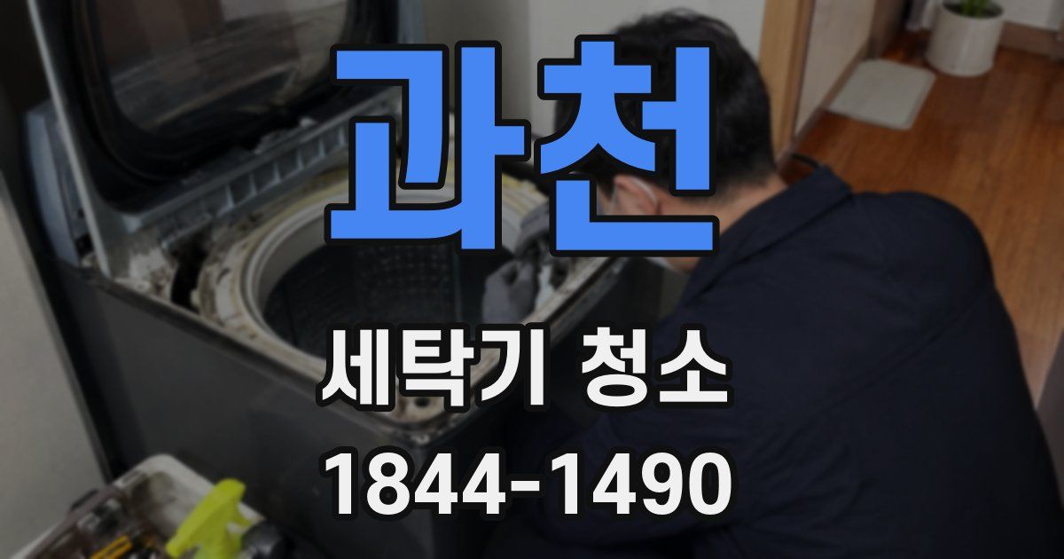 과천 세탁기 청소