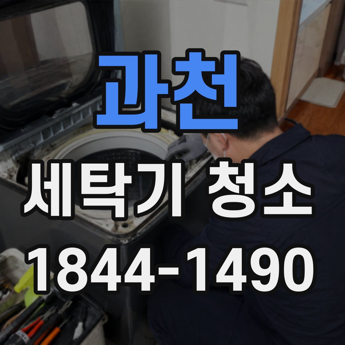 과천 세탁기 청소