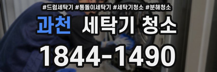 과천 세탁기 청소