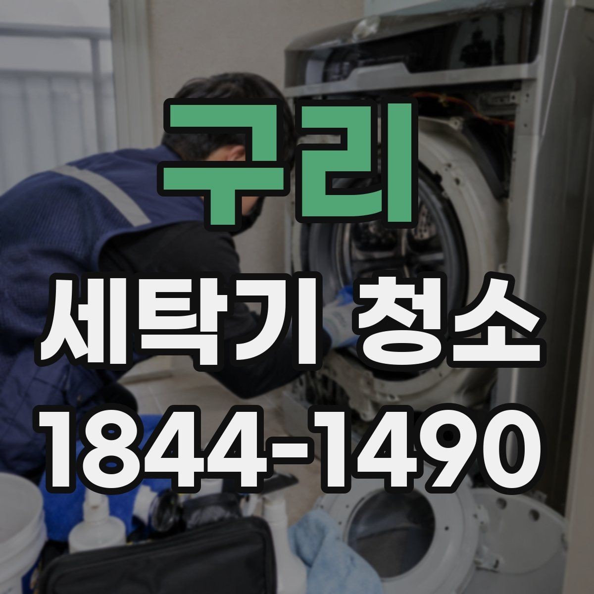 구리 세탁기 청소 패킹 안쪽 검은 얼룩이 생기기 쉬운 이유
