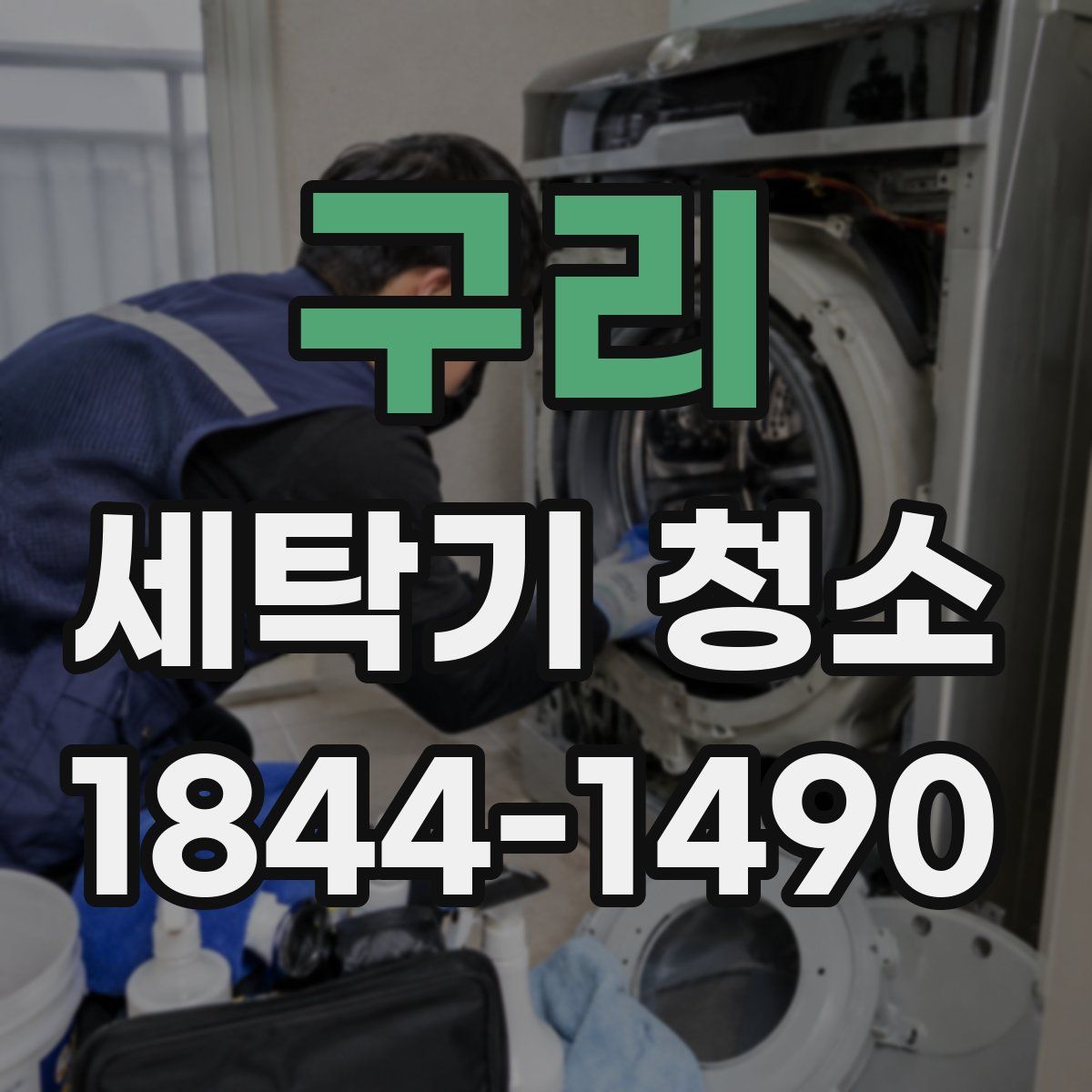 구리 세탁기 청소