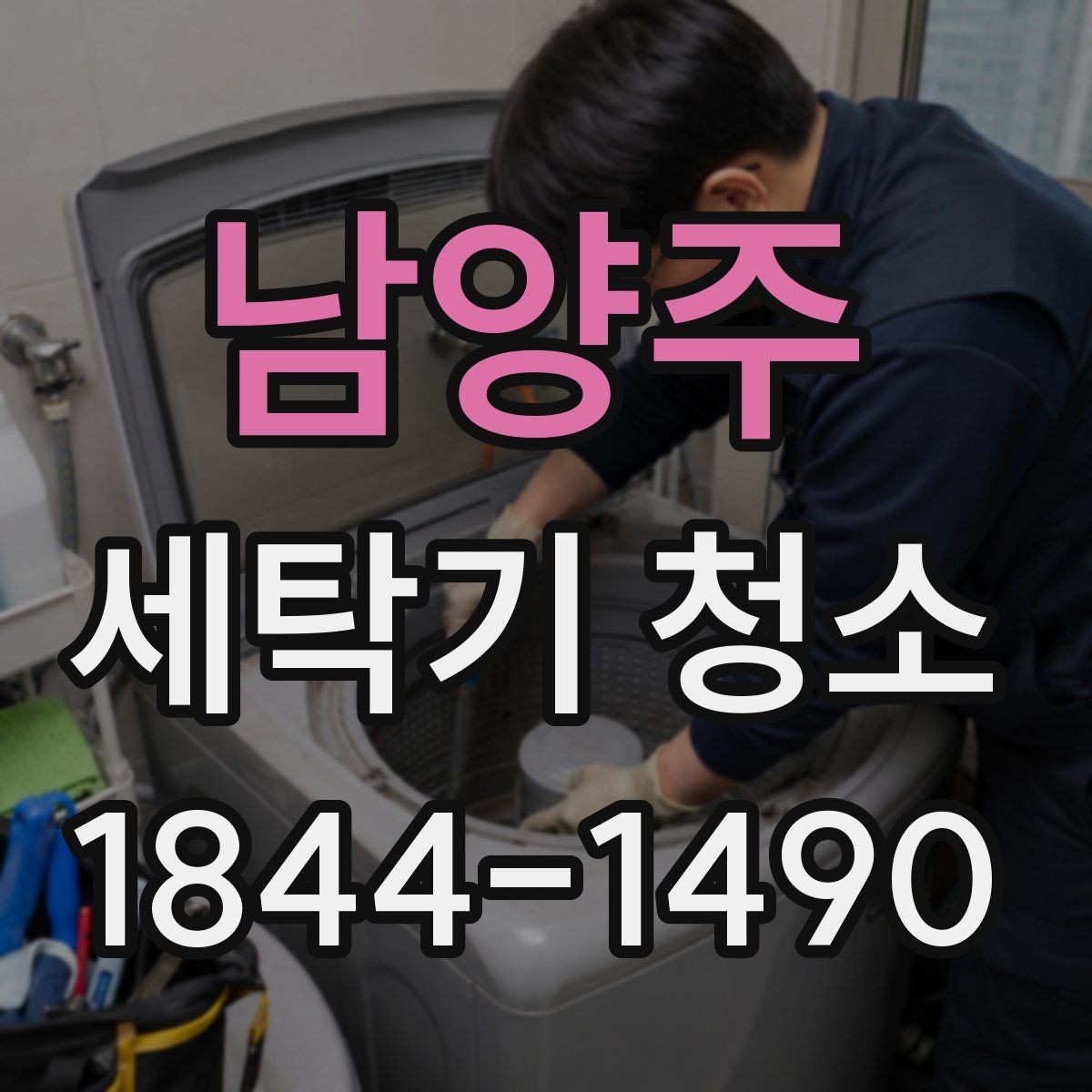 남양주 세탁기 청소 드럼 내부와 고무패킹을 따로 보는 이유