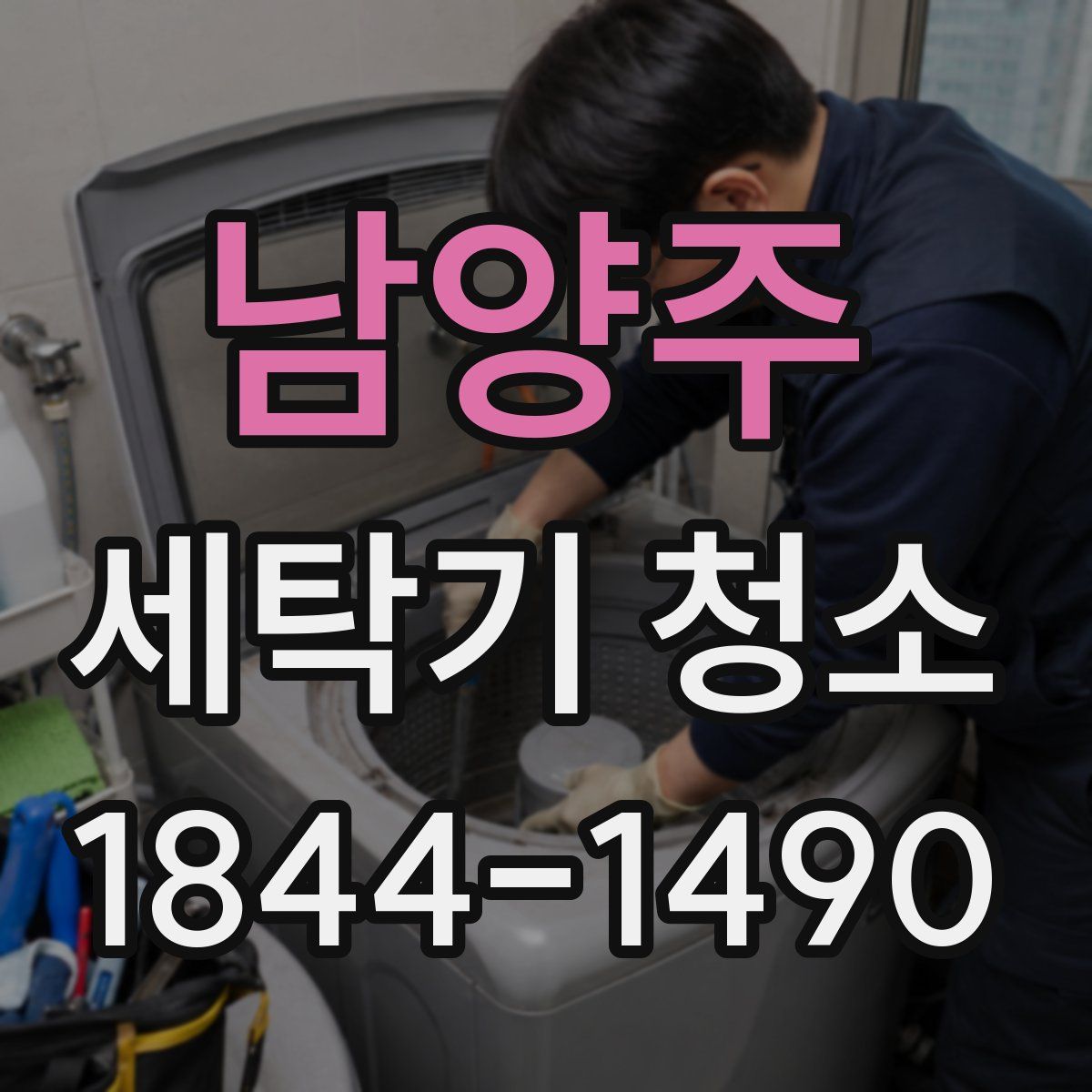 남양주 세탁기 청소