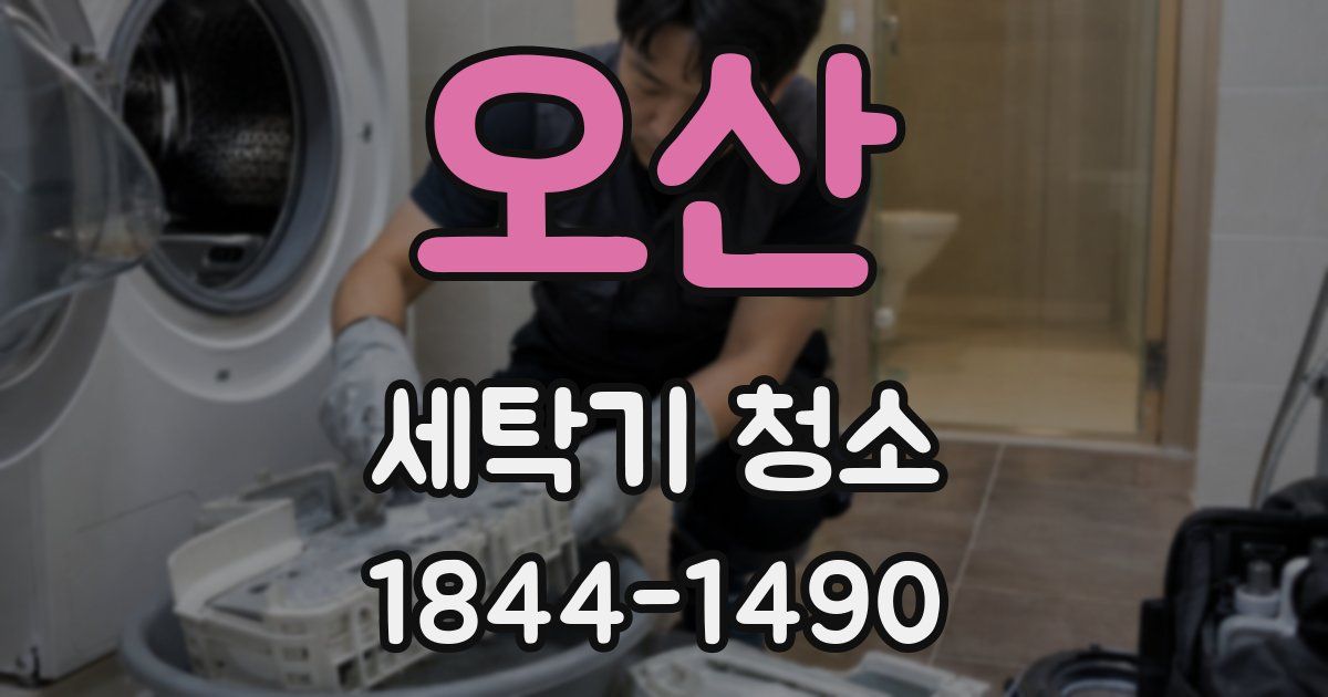 오산 세탁기 청소