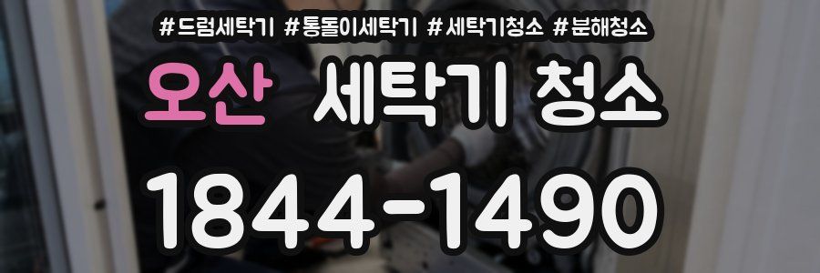 오산 세탁기 청소