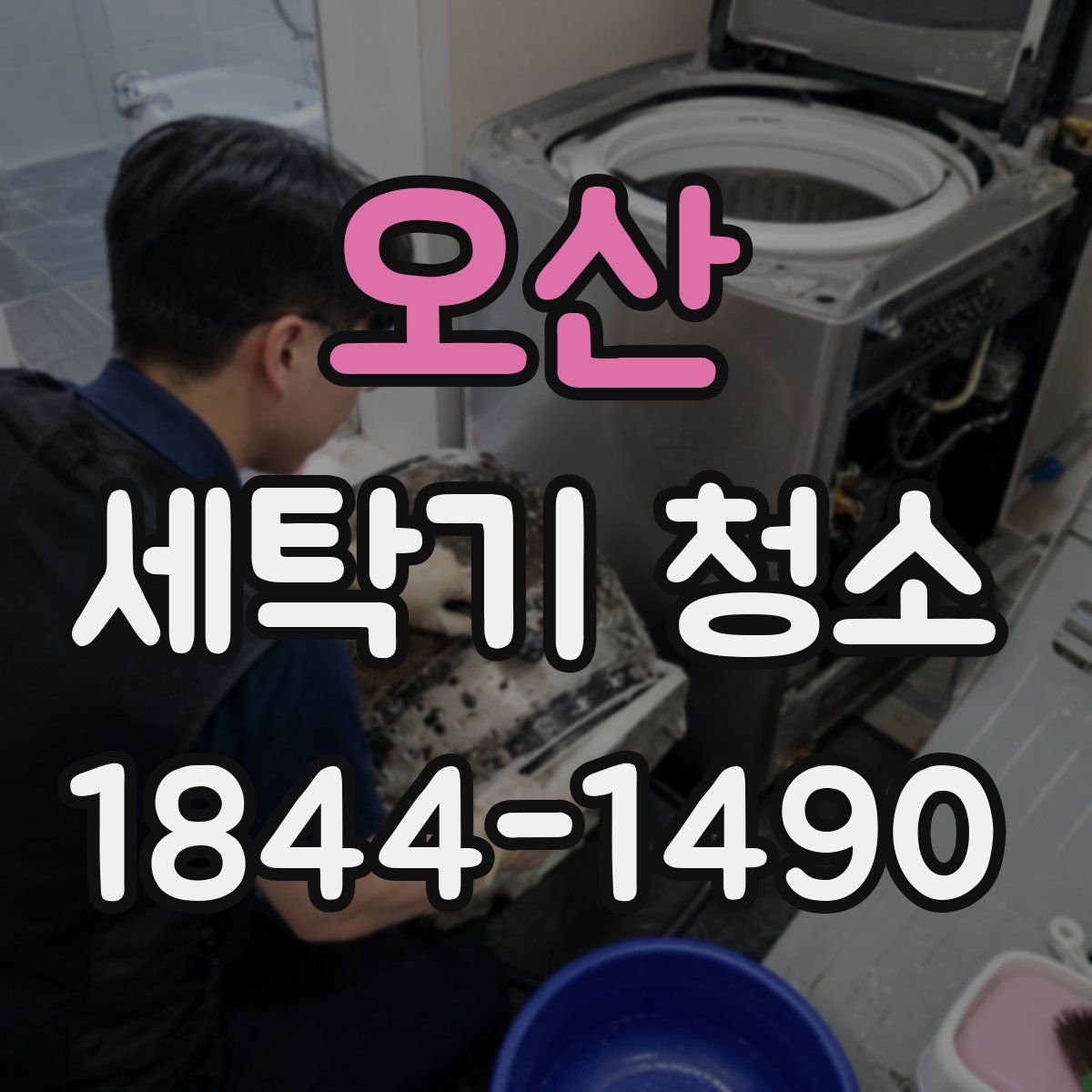 오산 세탁기 청소