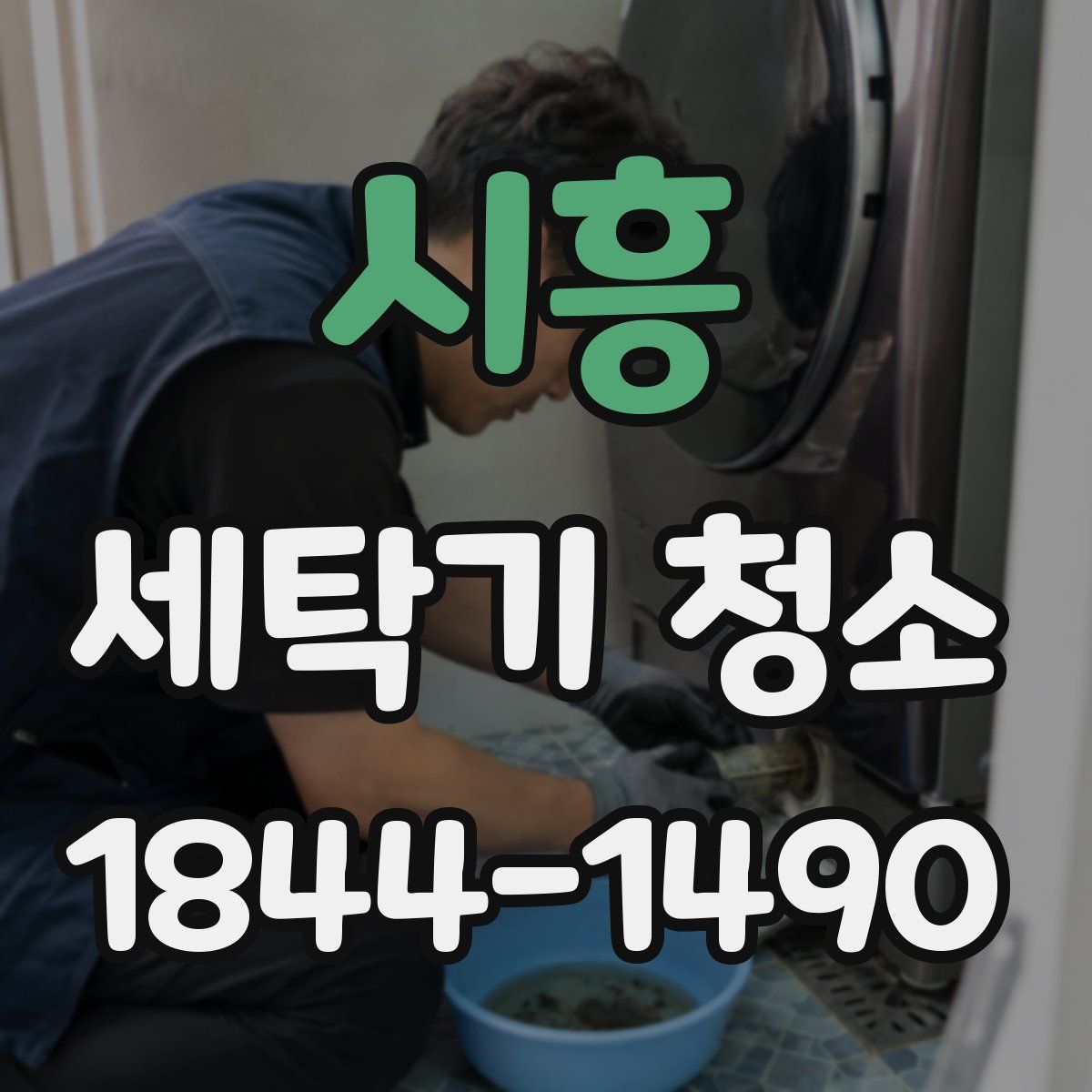시흥 세탁기 청소