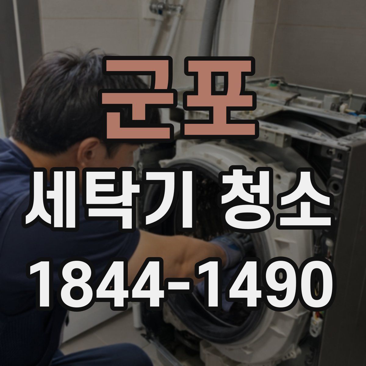 군포 세탁기 청소