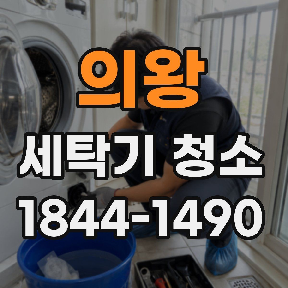 의왕 세탁기 청소 아기옷 세탁 전 꼭 보는 위생 체크포인트