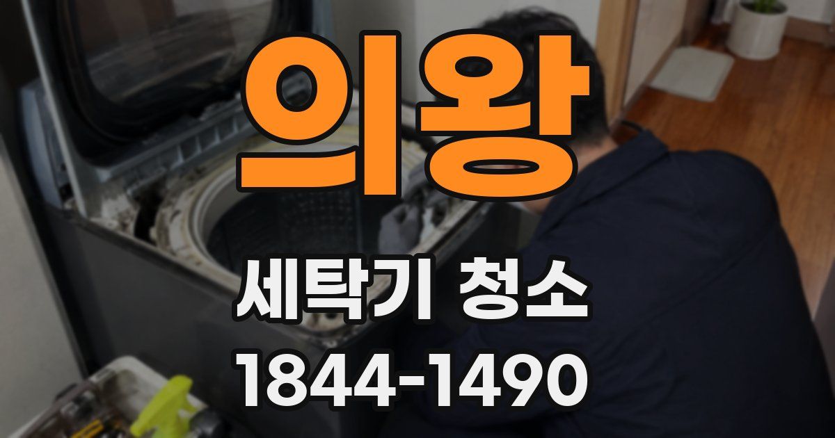의왕 세탁기 청소