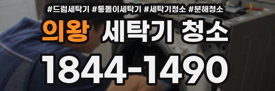 의왕 세탁기 청소