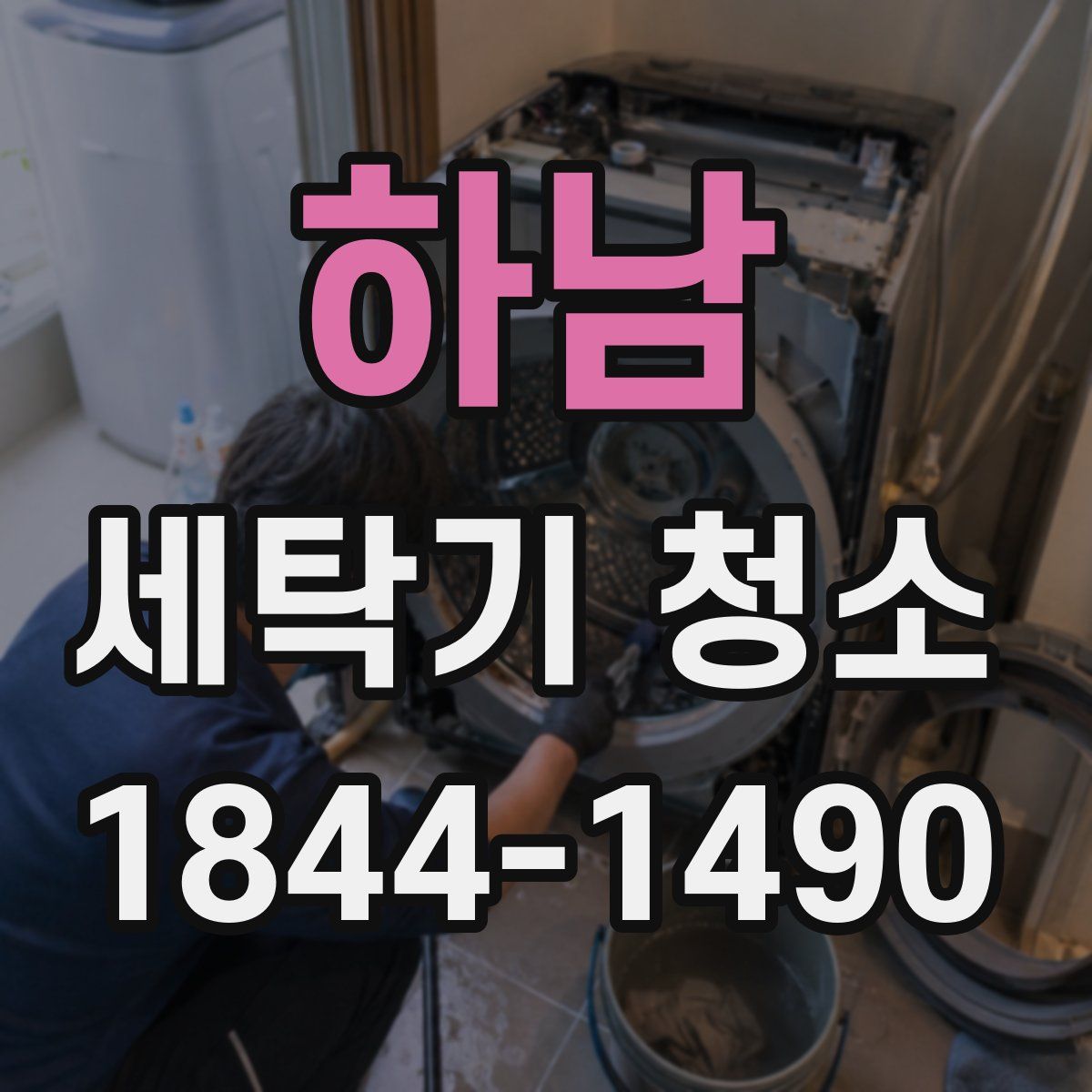 하남 세탁기 청소