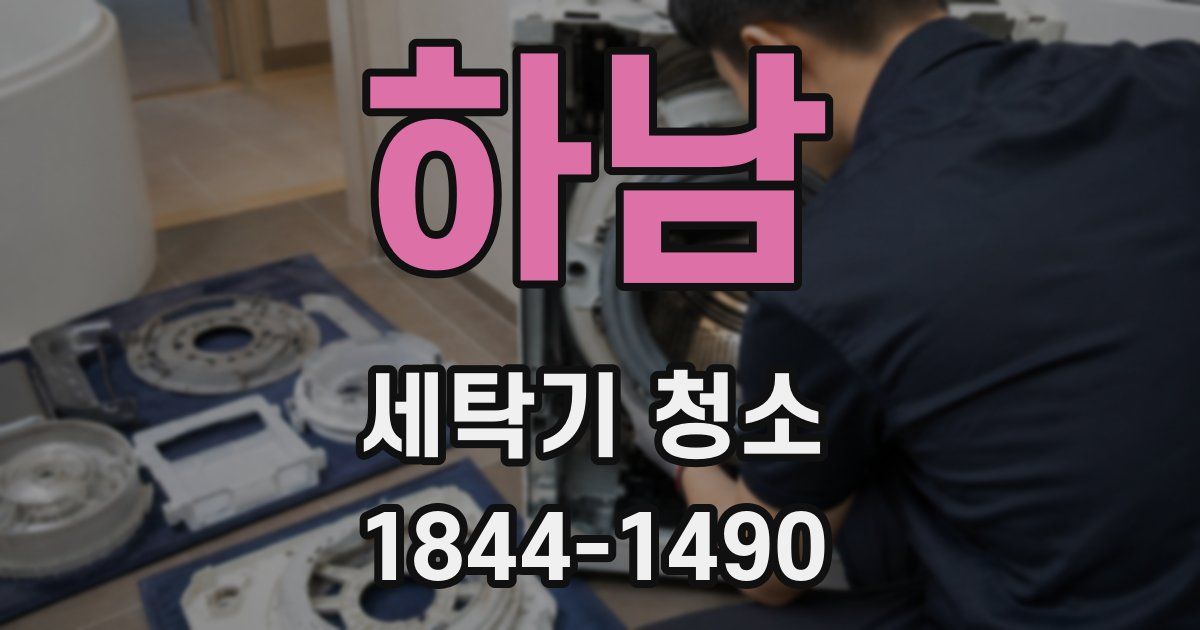 하남 세탁기 청소