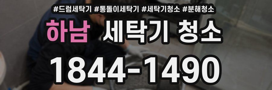 하남 세탁기 청소