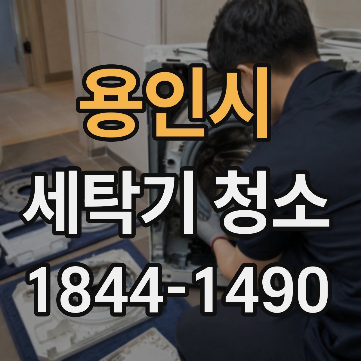 용인시 세탁기 청소 고무패킹 얼룩을 먼저 확인하는 이유