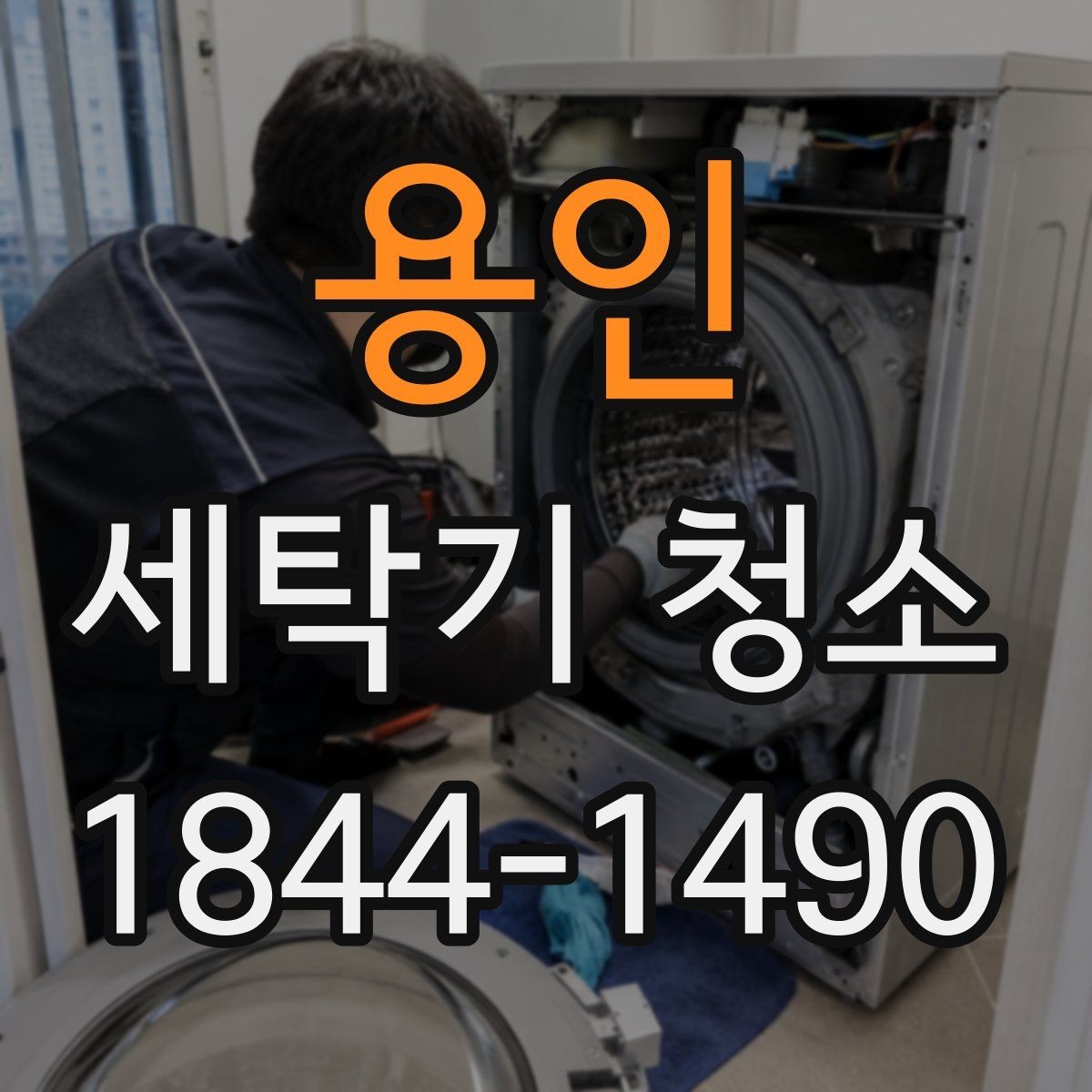 용인 세탁기 청소 후 빨래 냄새와 세탁감이 달라지는 이유