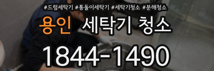용인 세탁기 청소