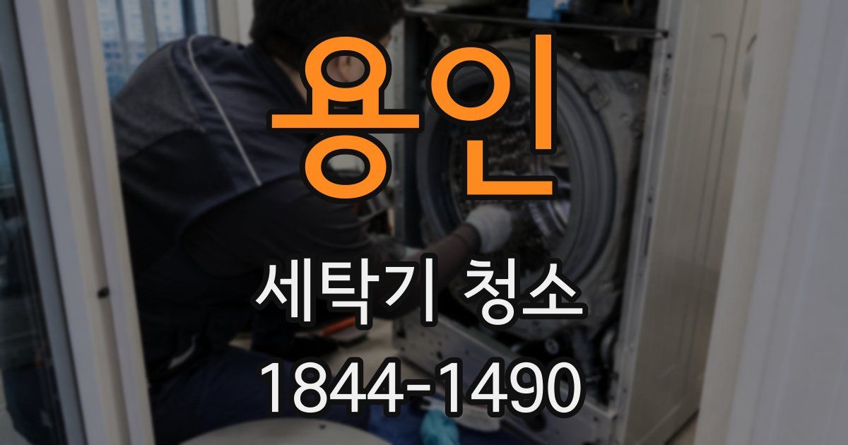 용인 세탁기 청소
