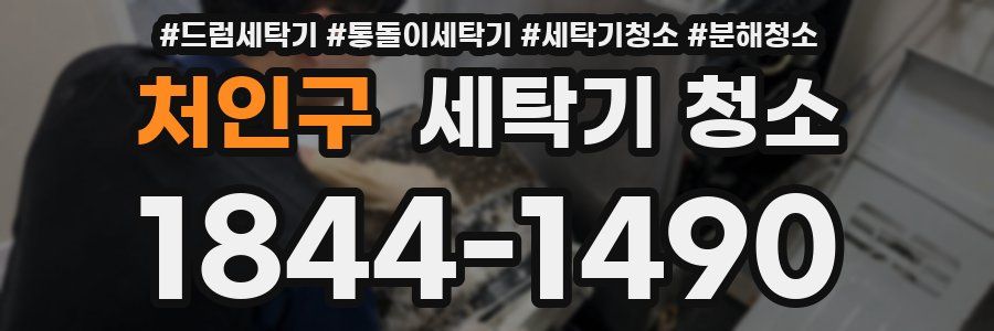 처인구 세탁기 청소