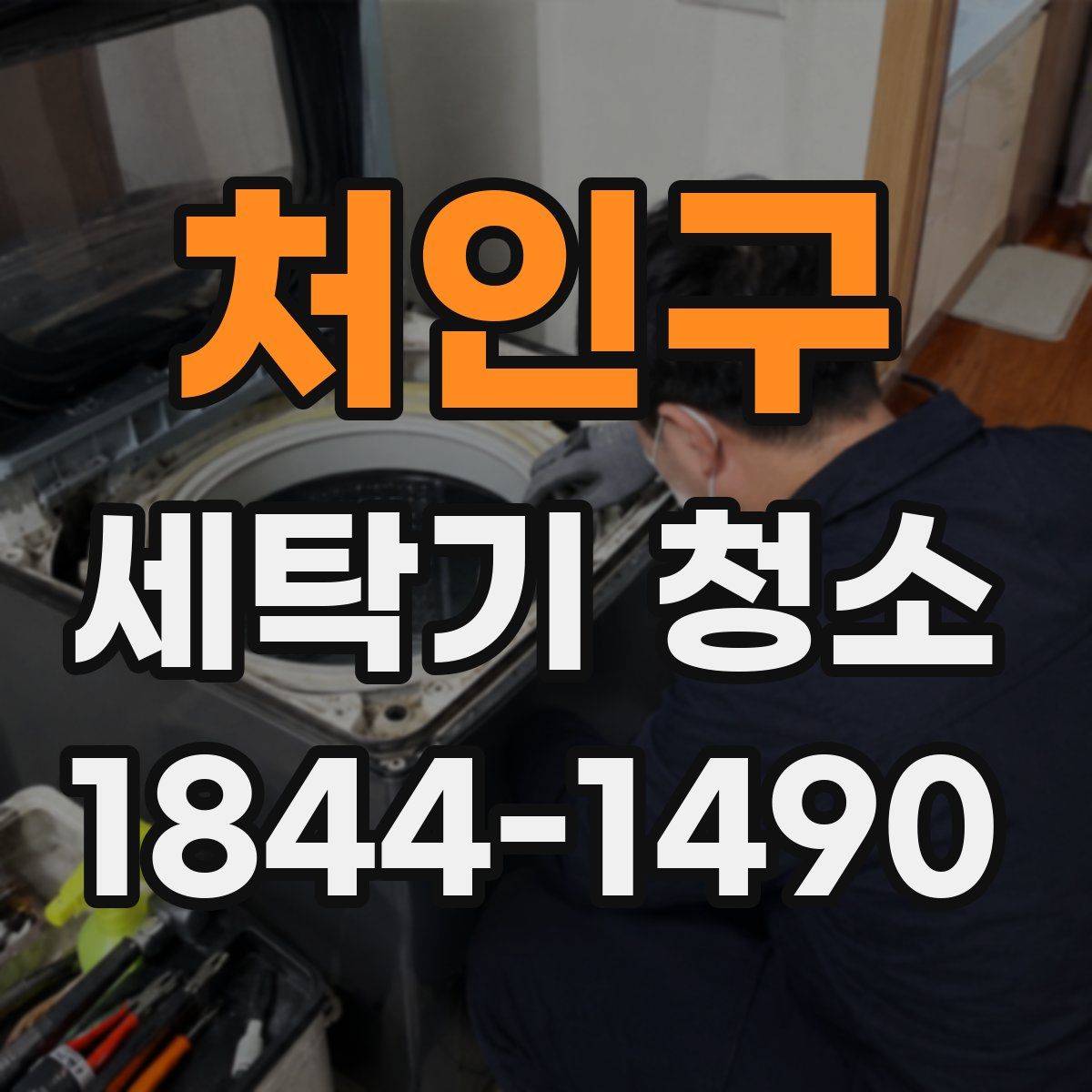 처인구 세탁기 청소