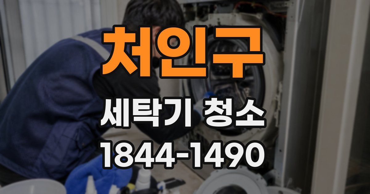 처인구 세탁기 청소