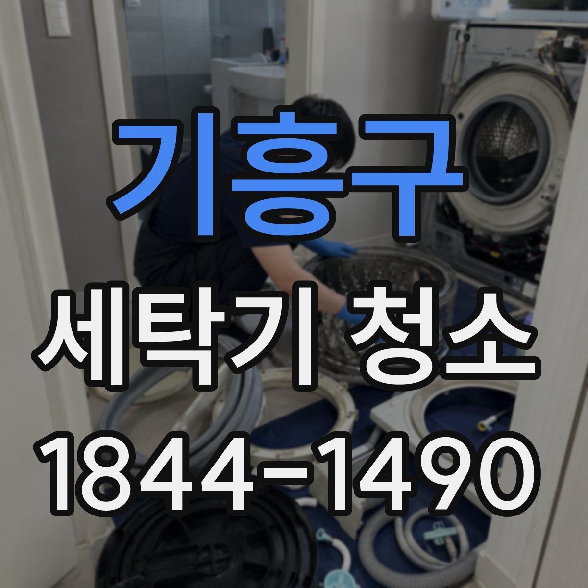 기흥구 세탁기 청소 사용 패턴에 따라 달라지는 관리 필요도