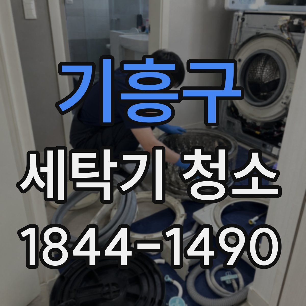기흥구 세탁기 청소