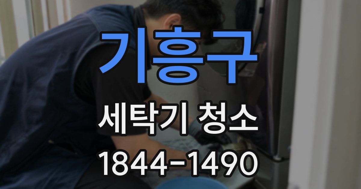기흥구 세탁기 청소