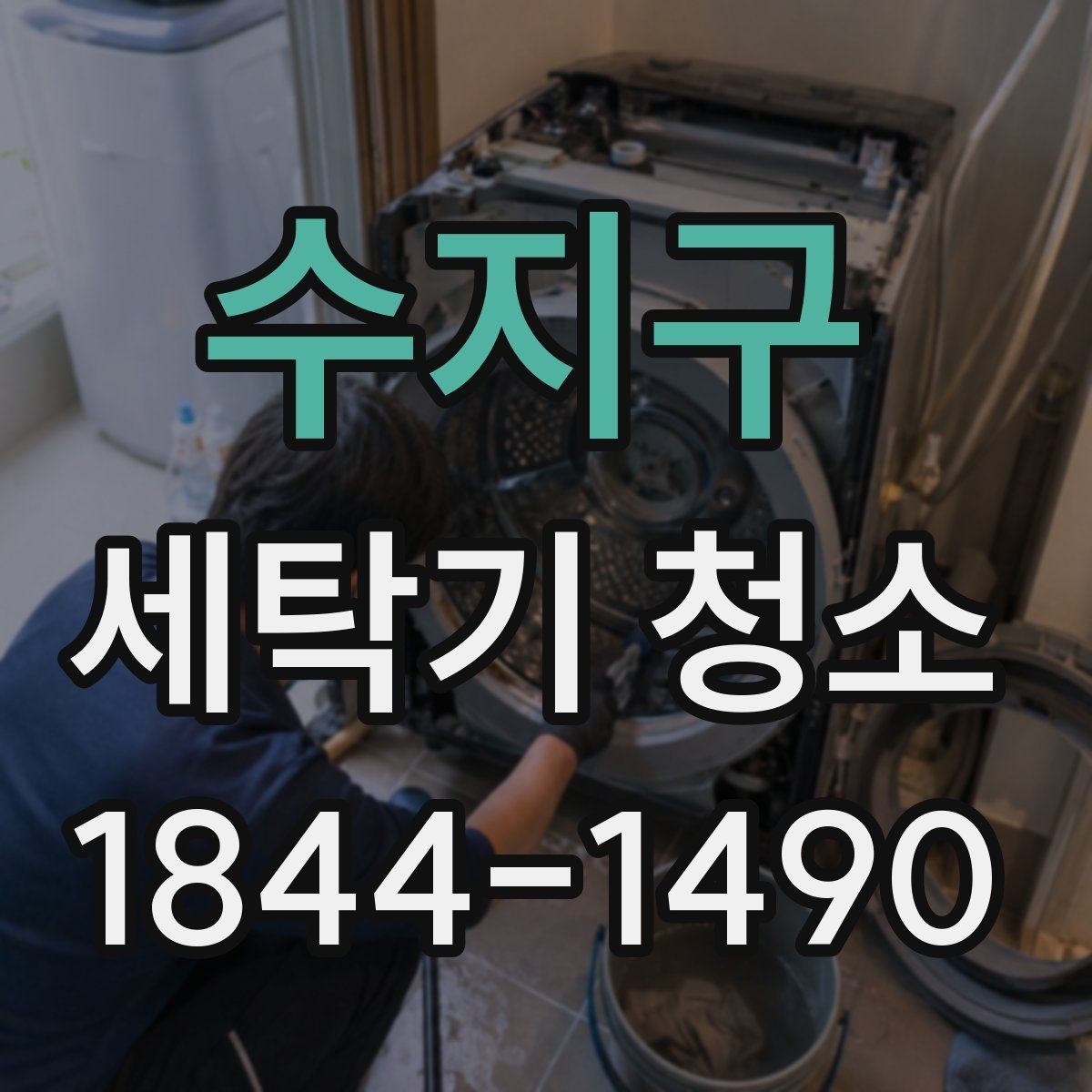 수지구 세탁기 청소 도어 고무패킹과 틈새까지 보는 이유