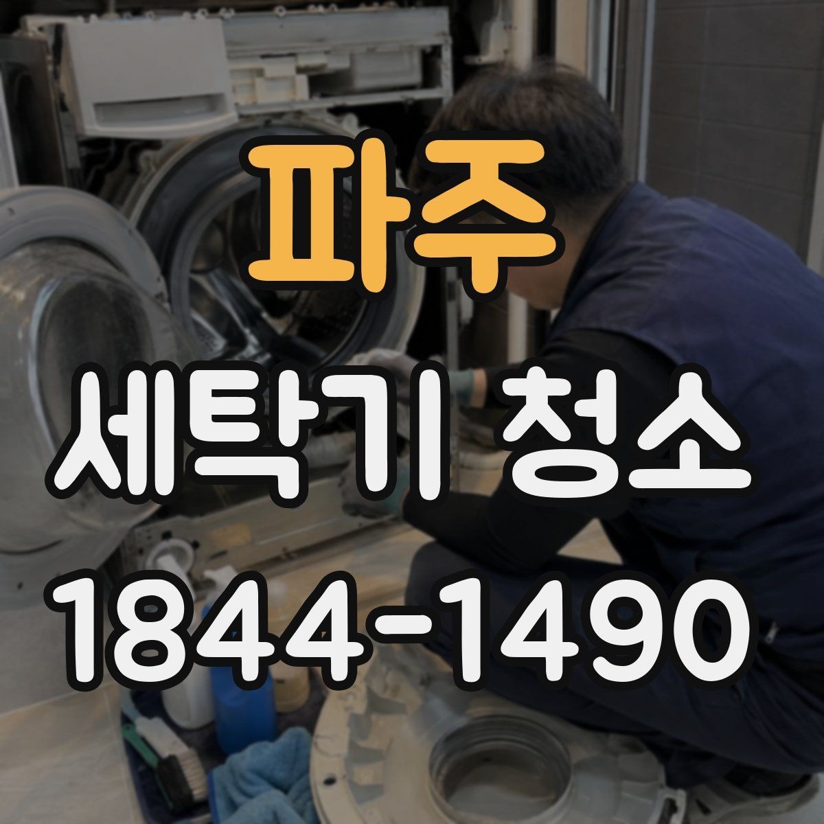 파주 세탁기 청소 장기간 비워둔 뒤 재사용 전 점검 목록