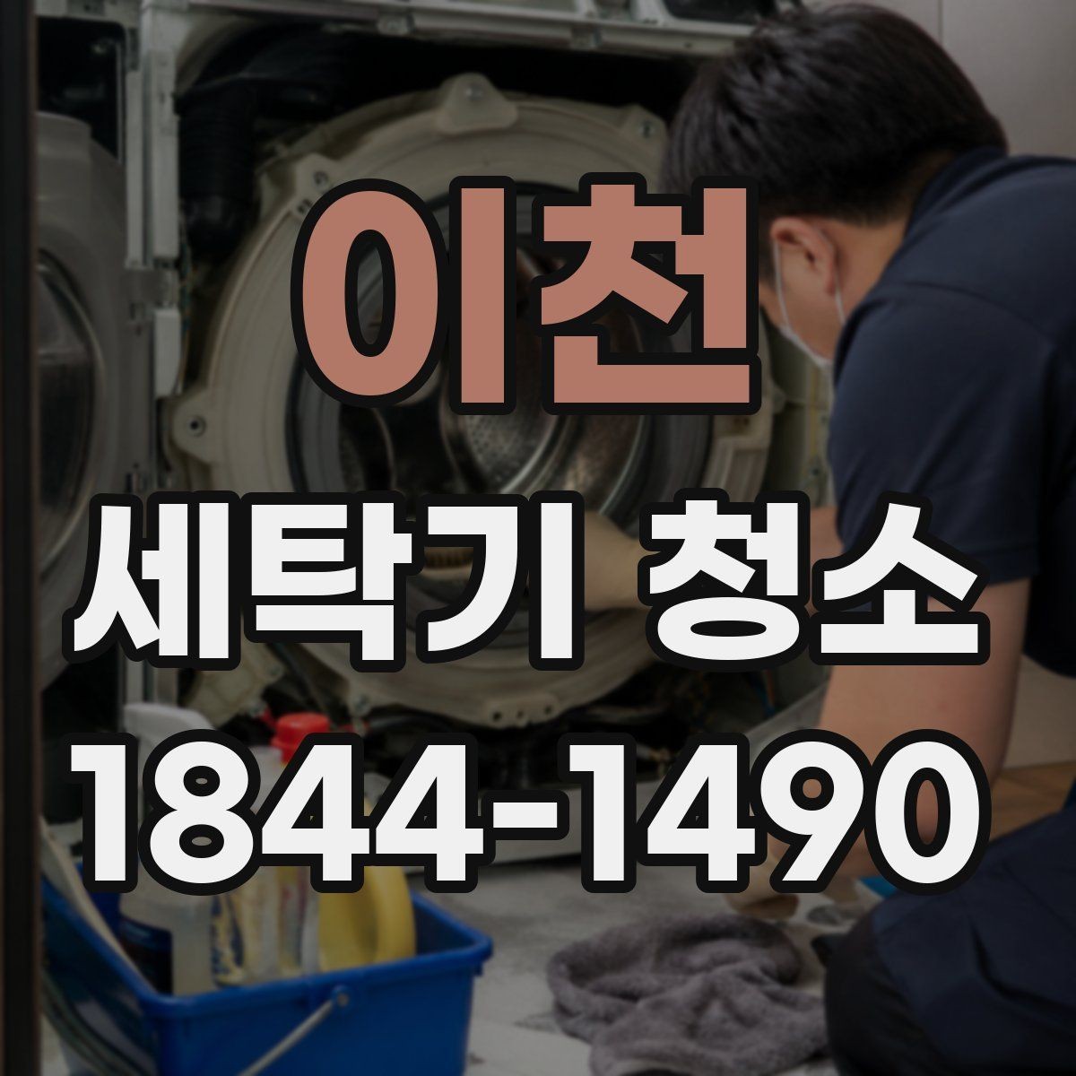 이천 세탁기 청소 세제통과 필터를 함께 살펴야 하는 이유