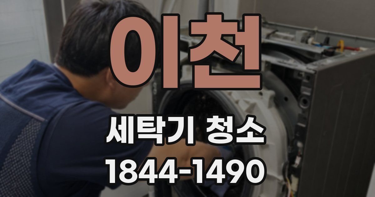 이천 세탁기 청소