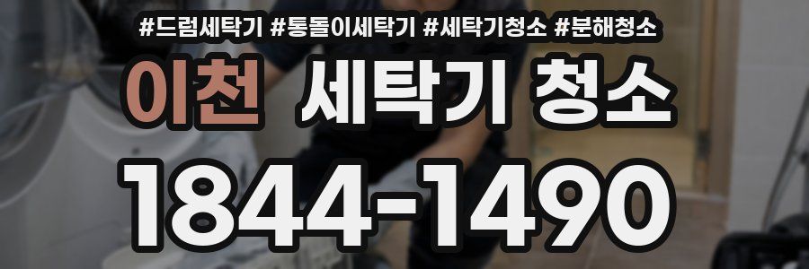 이천 세탁기 청소