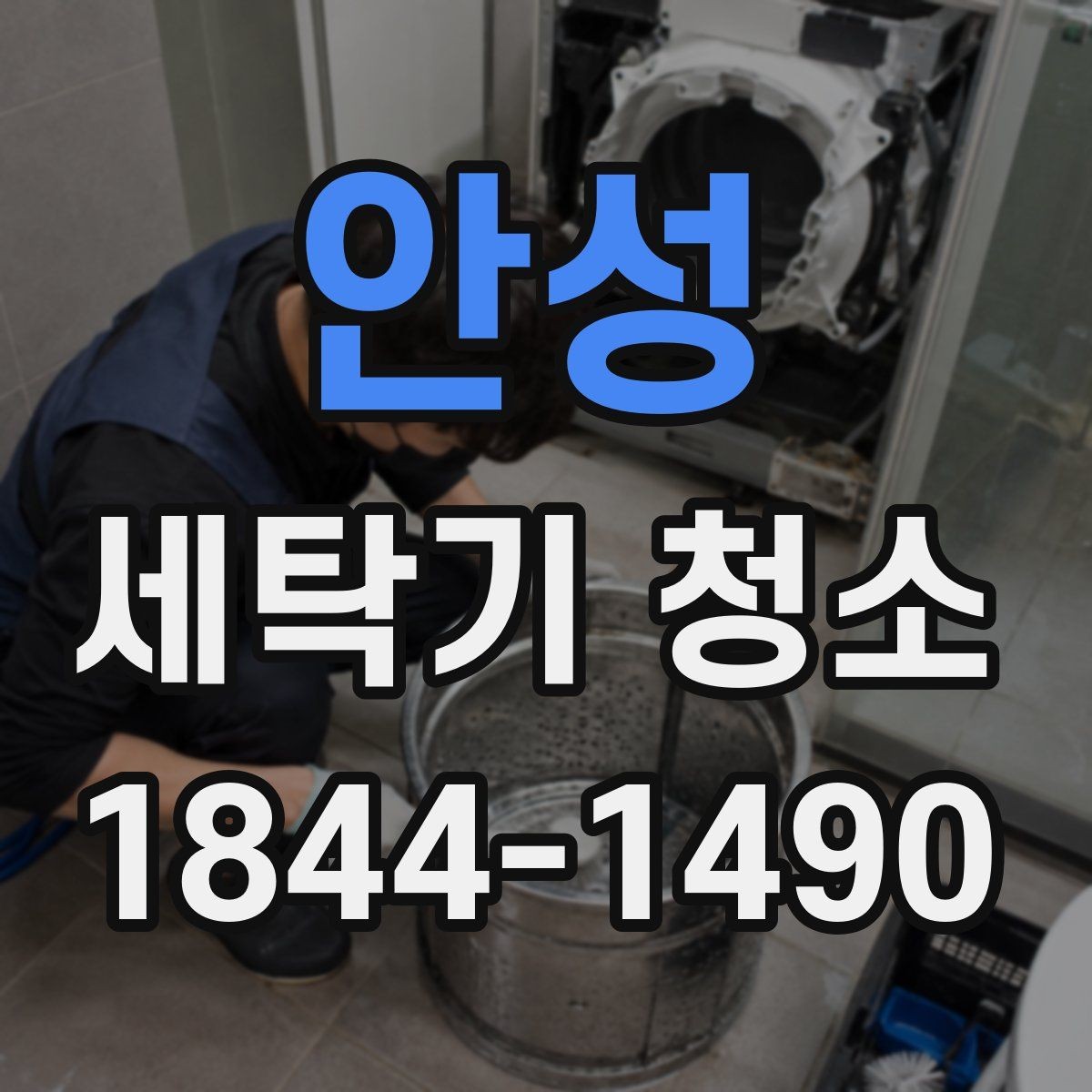 안성 세탁기 청소 세제 찌꺼기가 남는 원인과 정리 방법