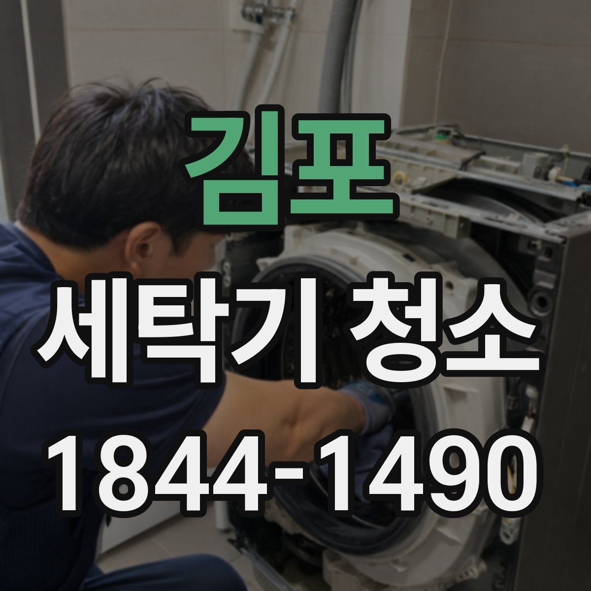 김포 세탁기 청소 드럼과 통돌이 관리 포인트가 다른 이유