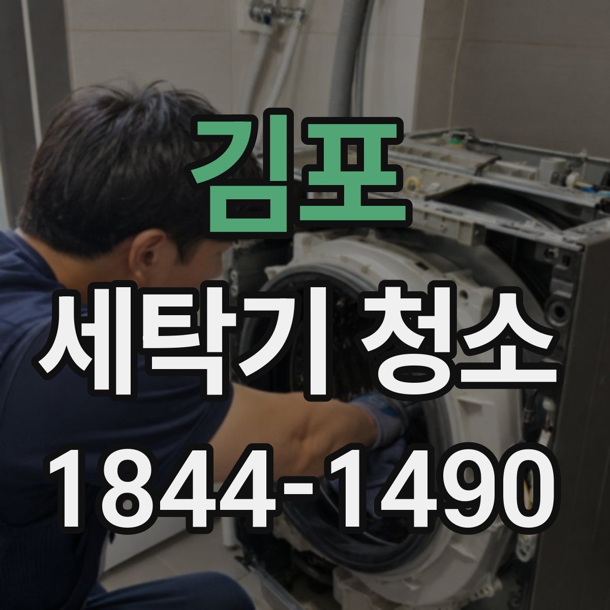 김포 세탁기 청소